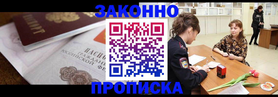 купить прописку в Котельниках